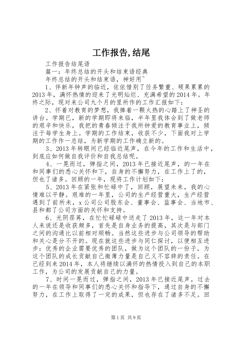 工作报告,结尾 _第1页