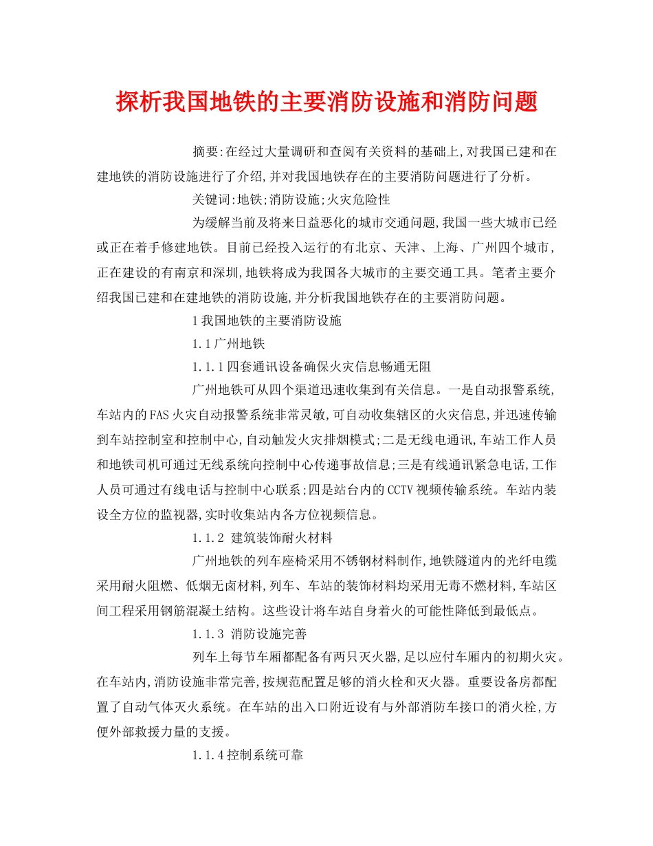 《安全管理论文》之探析我国地铁的主要消防设施和消防问题 _第1页