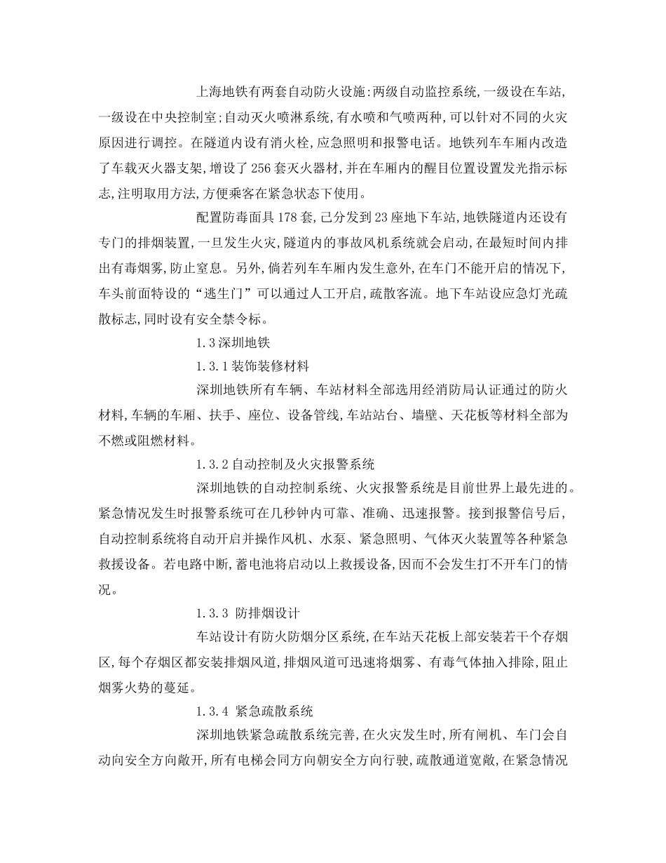 《安全管理论文》之探析我国地铁的主要消防设施和消防问题 _第3页