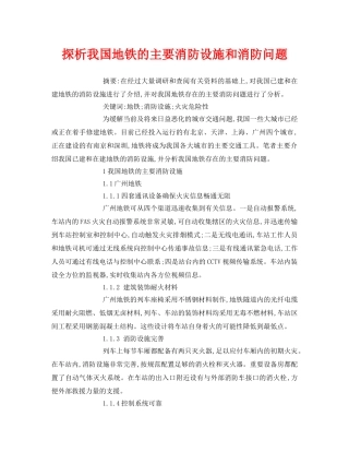 《安全管理论文》之探析我国地铁的主要消防设施和消防问题 