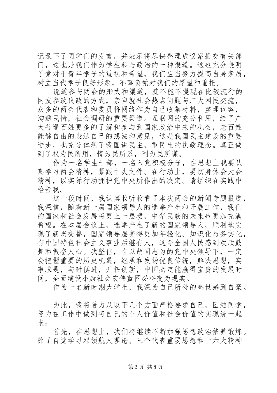 20XX年两会思想汇报范文素材_第2页