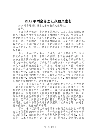 20XX年两会思想汇报范文素材