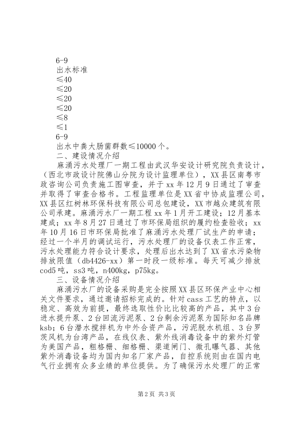 排水所污水外溢治理情况汇报 _第2页