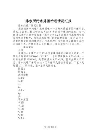 排水所污水外溢治理情况汇报 