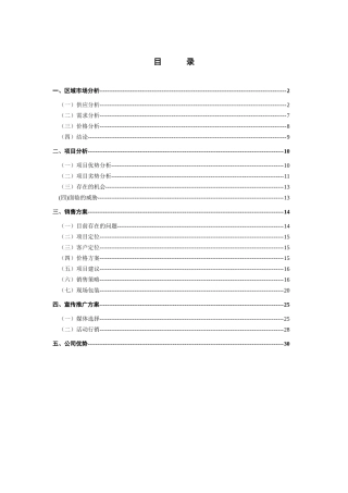 双花园住宅营销策划报告