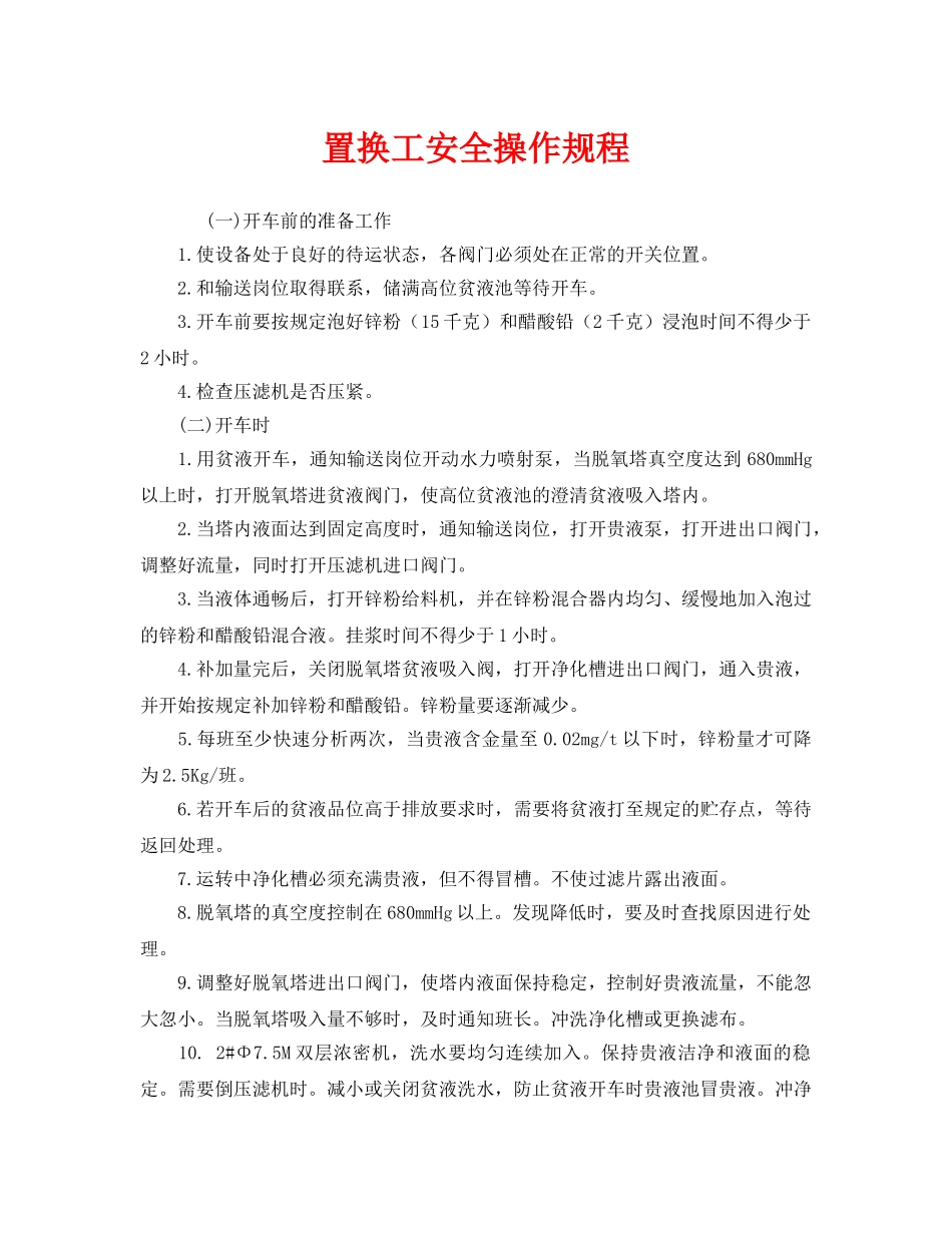 《安全操作规程》之置换工安全操作规程 _第1页