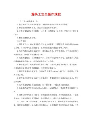 《安全操作规程》之置换工安全操作规程 