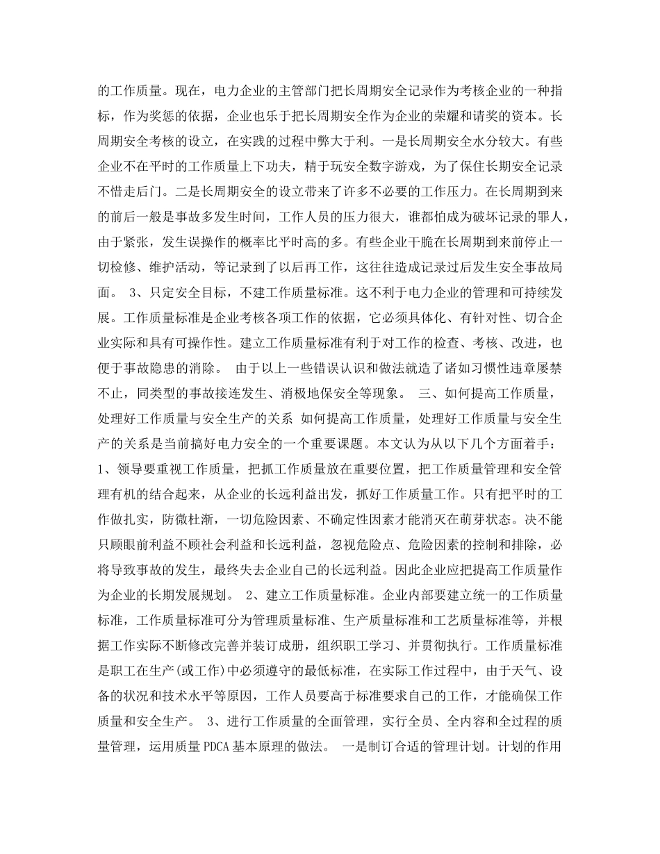 《安全管理论文》之试论电力企业的安全生产与工作质量的关系 _第2页