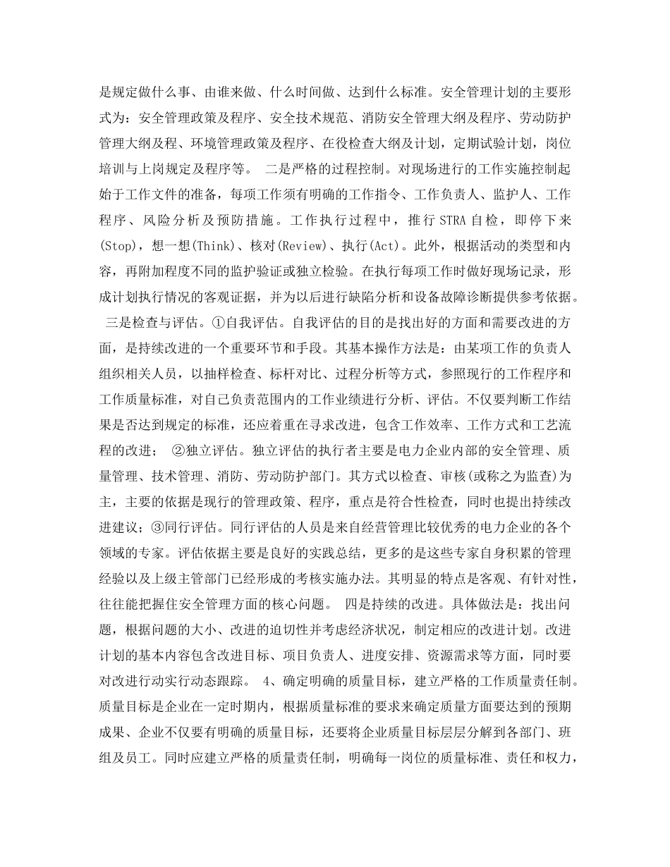 《安全管理论文》之试论电力企业的安全生产与工作质量的关系 _第3页