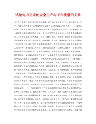 《安全管理论文》之试论电力企业的安全生产与工作质量的关系 