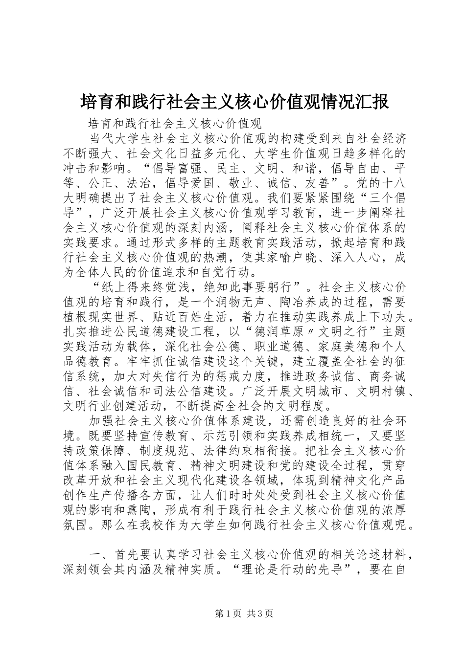 培育和践行社会主义核心价值观情况汇报 _第1页