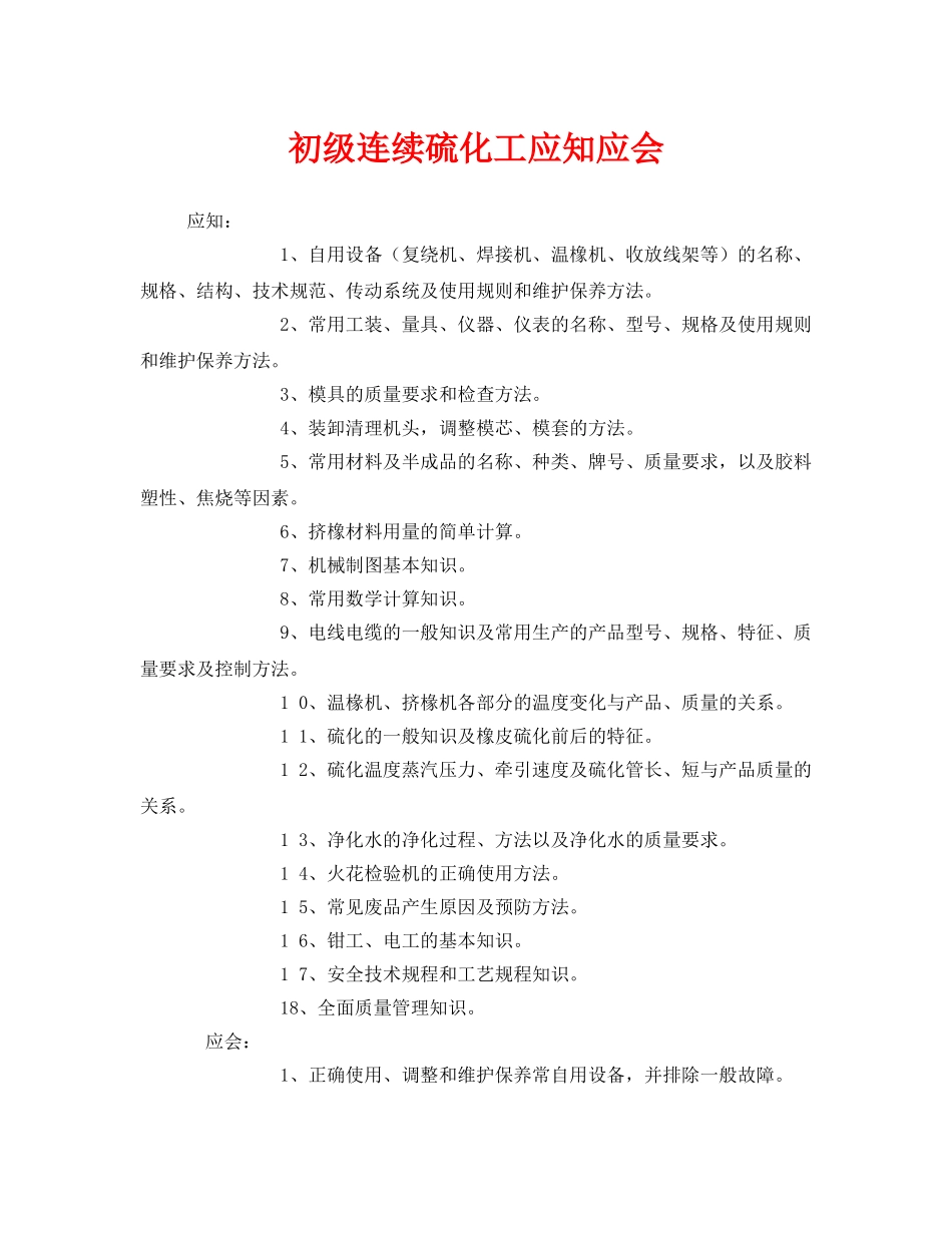 《安全管理》之初级连续硫化工应知应会 _第1页