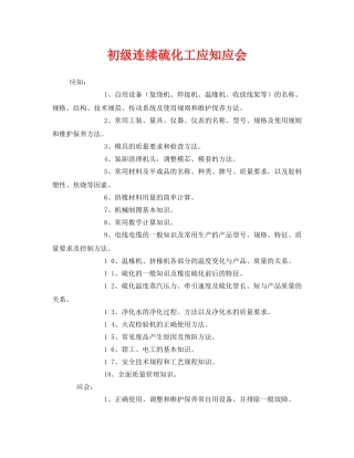 《安全管理》之初级连续硫化工应知应会 