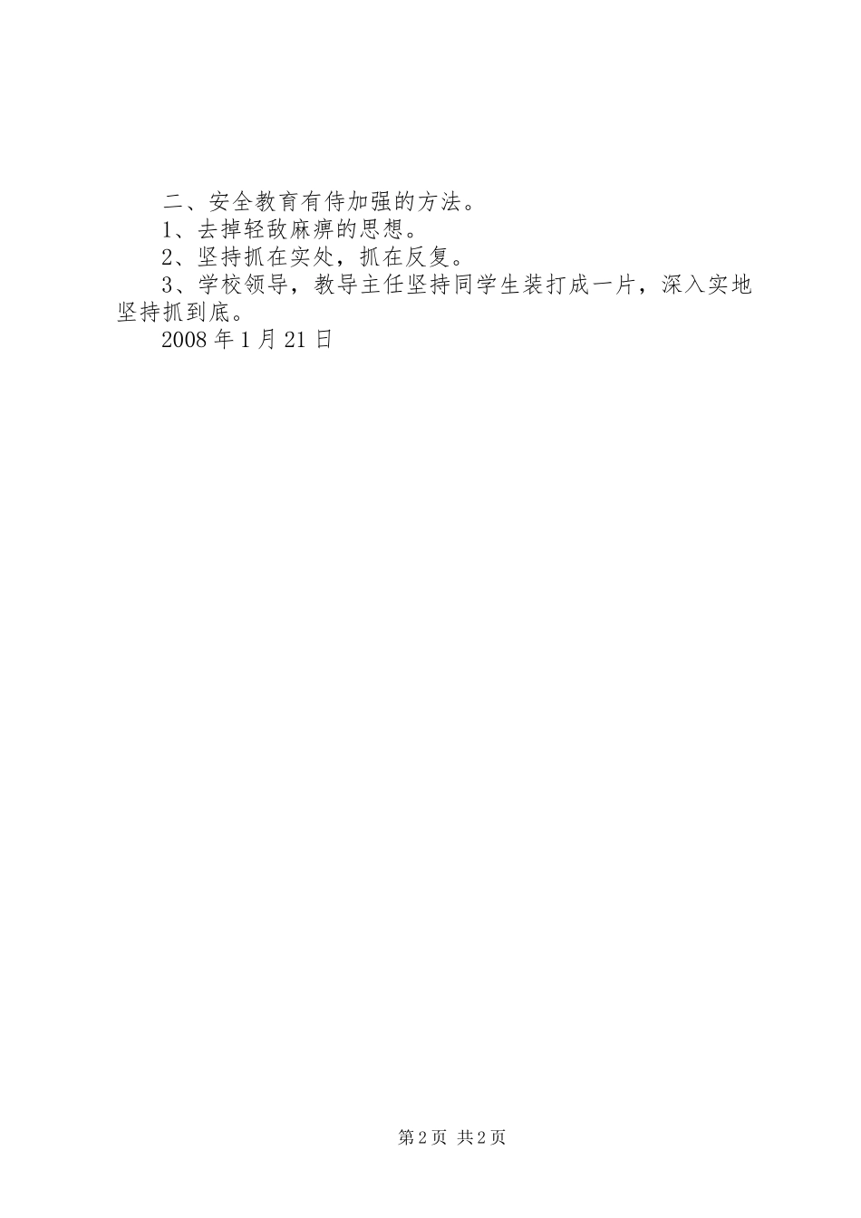 20XX年川底中心小学安全工作汇报材料 _第2页