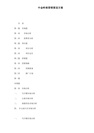 中金岭南营销策划方案（47）