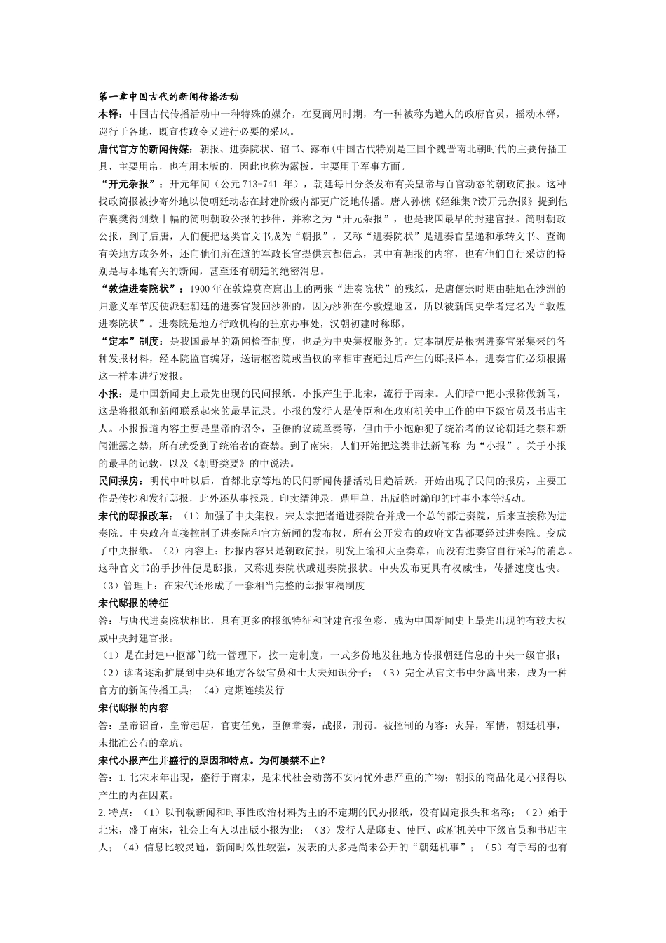 中国新闻传播史3155857133_第1页