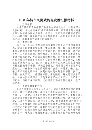 20XX年转作风提效能促发展汇报材料 