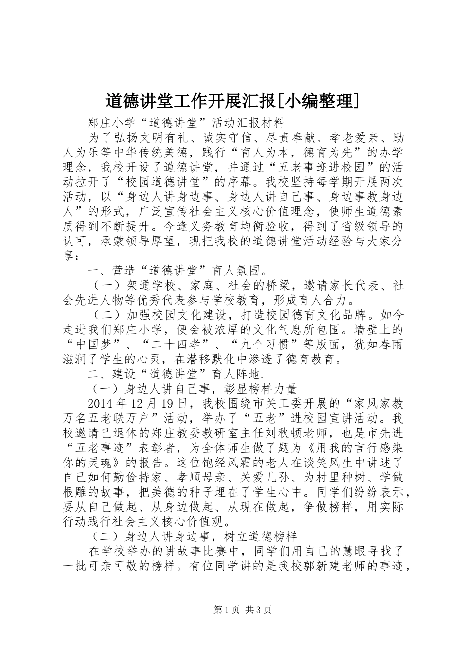 道德讲堂工作开展汇报[小编整理] _第1页