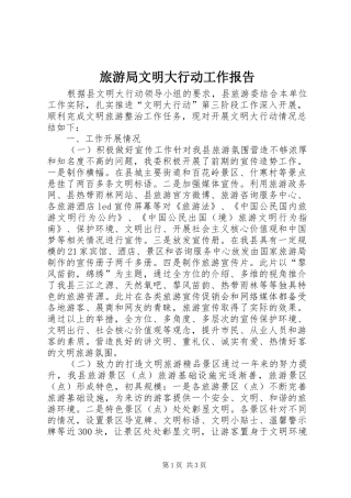 旅游局文明大行动工作报告 