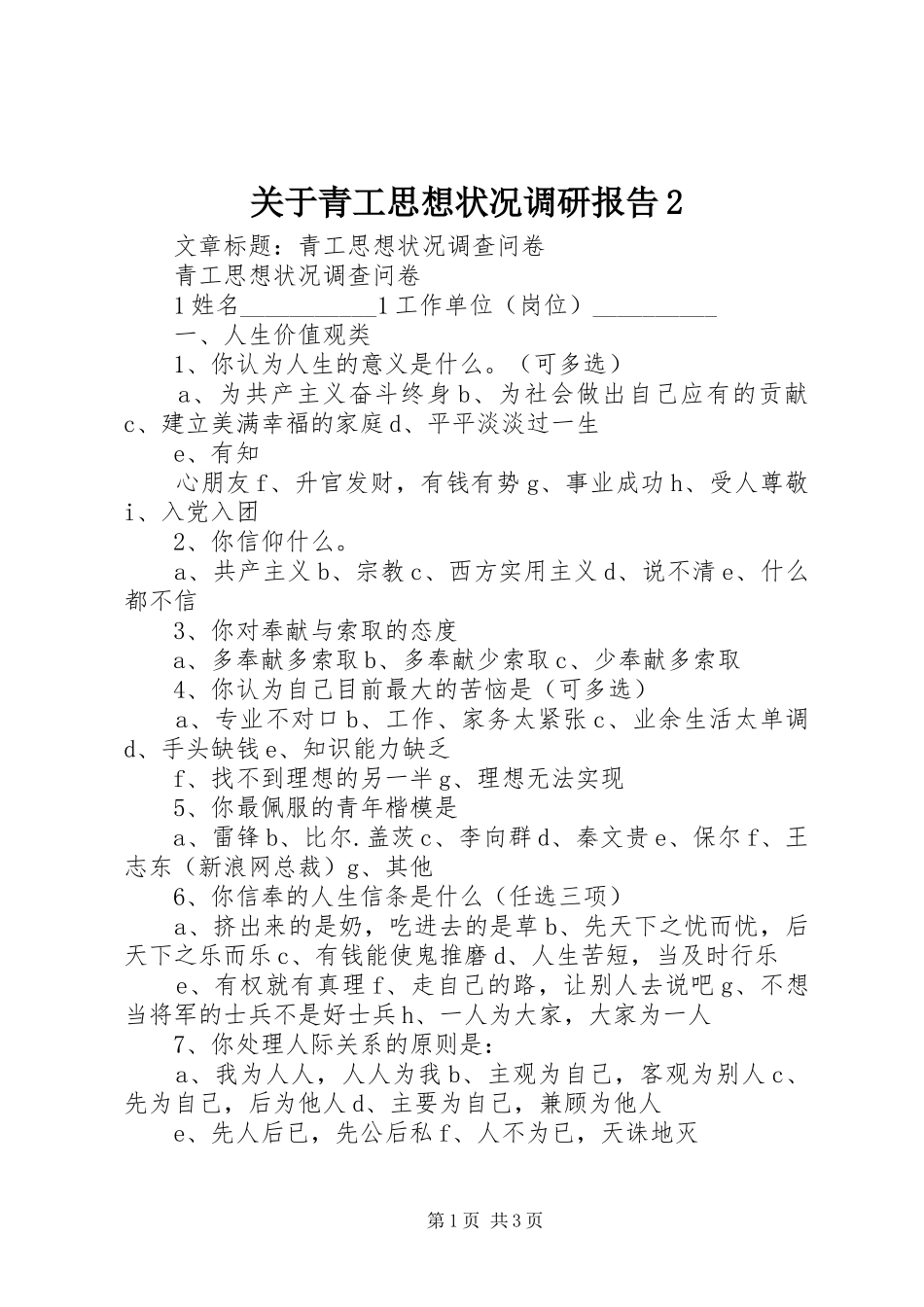 关于青工思想状况调研报告2 (3)_第1页