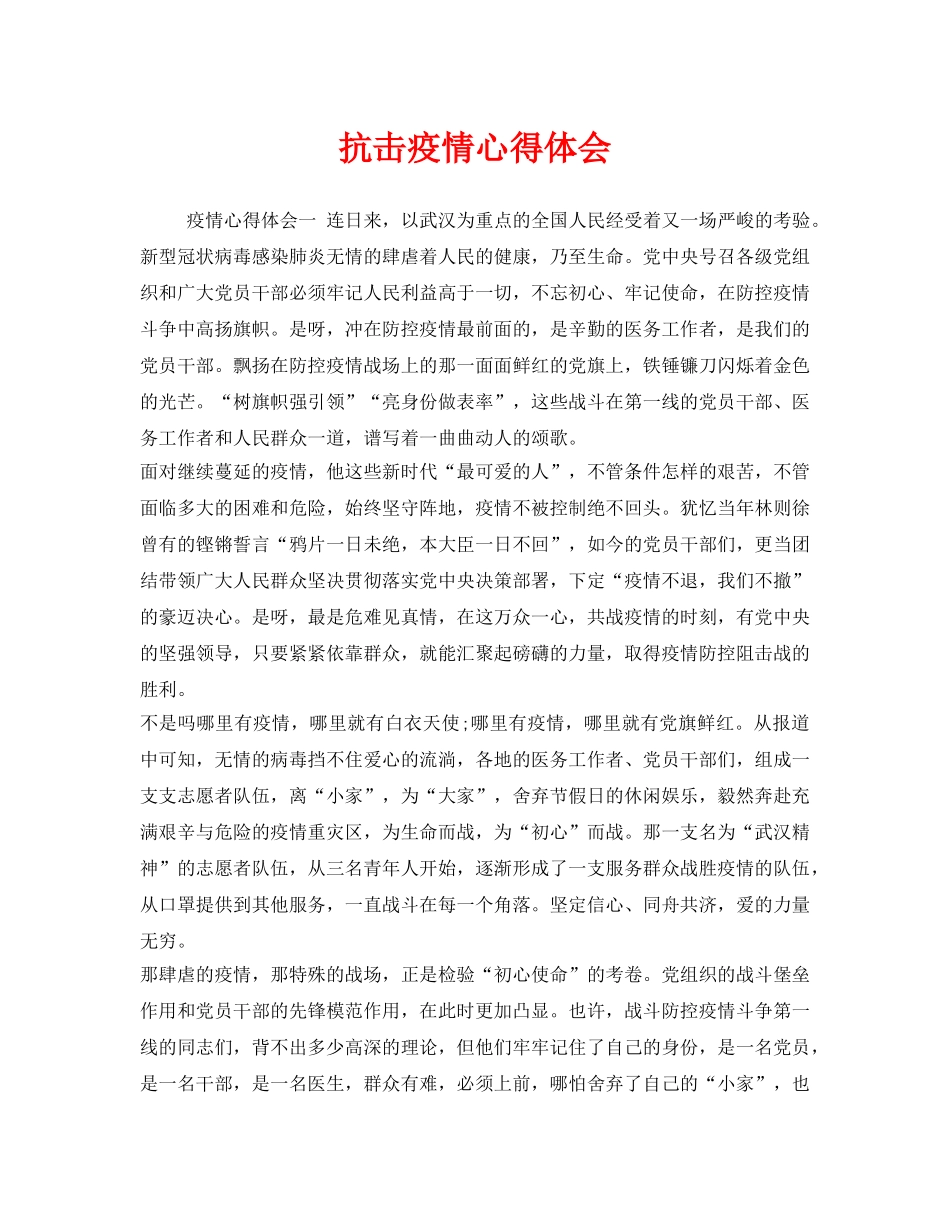 《安全管理文档》之抗击疫情心得体会 _第1页