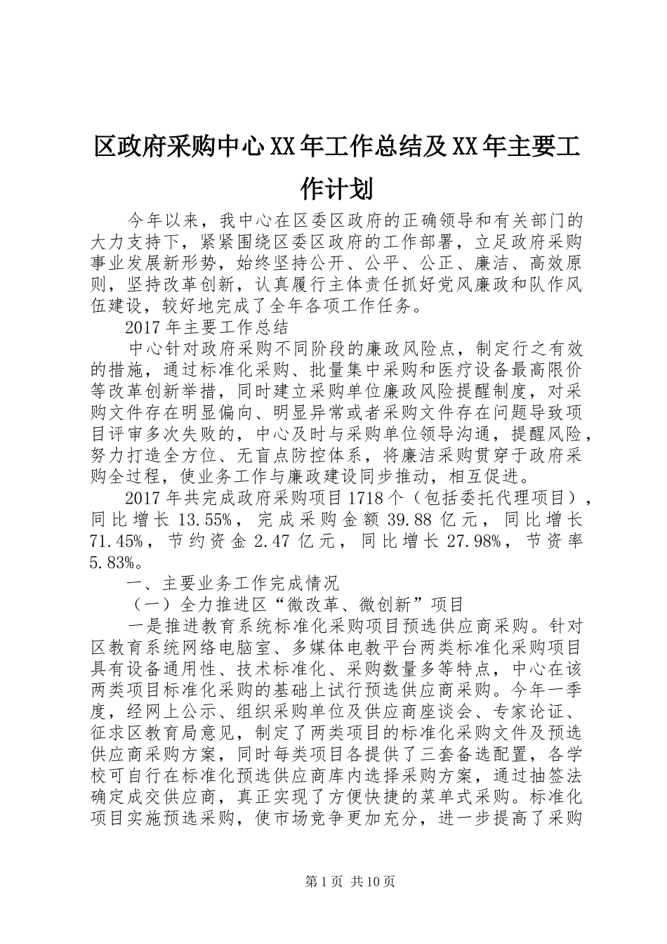 区政府采购中心XX年工作总结及XX年主要工作计划_第1页