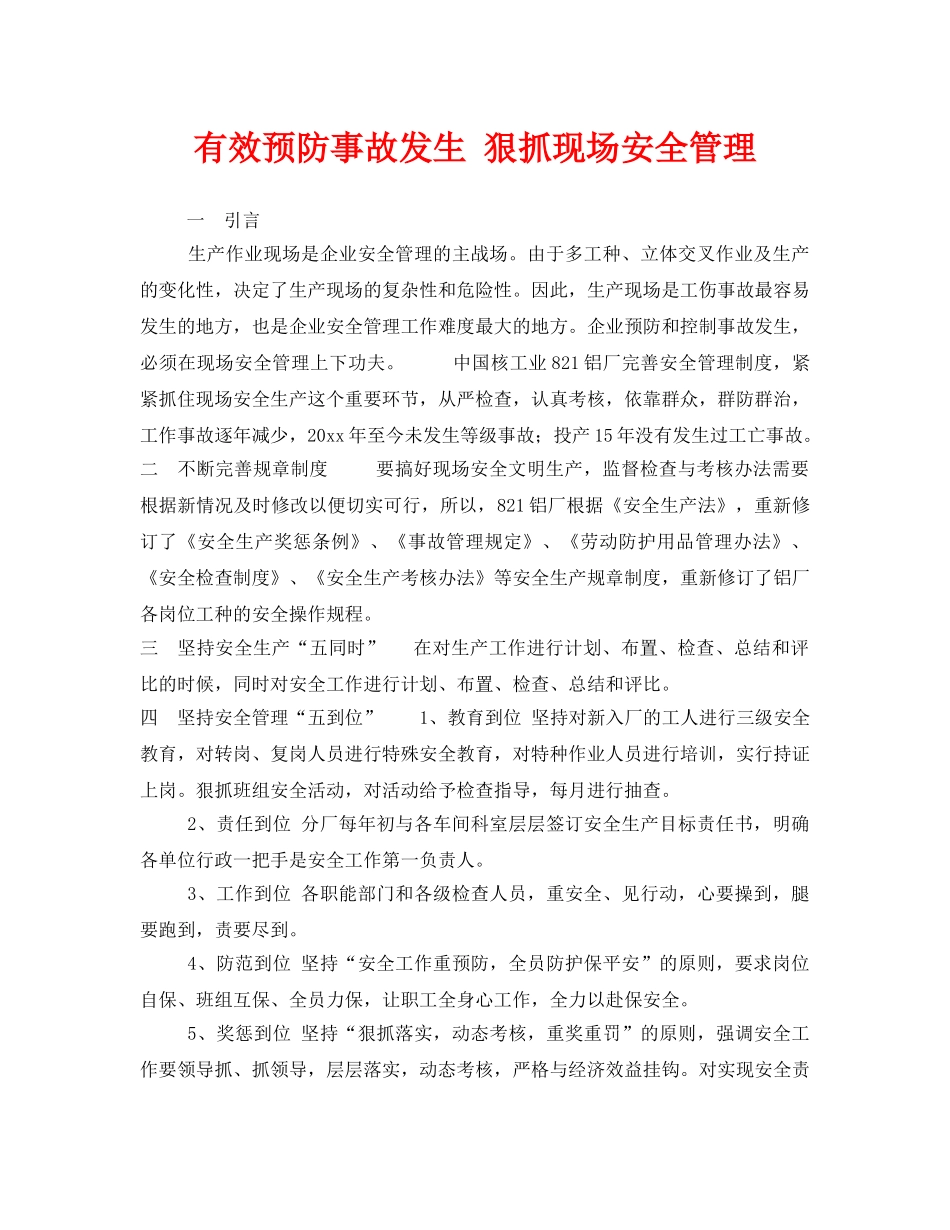 《安全管理》之有效预防事故发生 狠抓现场安全管理 _第1页