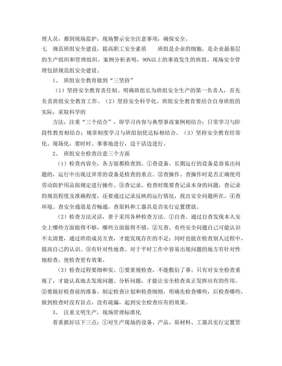 《安全管理》之有效预防事故发生 狠抓现场安全管理 _第3页