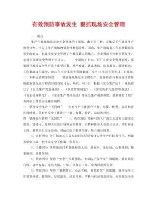 《安全管理》之有效预防事故发生 狠抓现场安全管理 