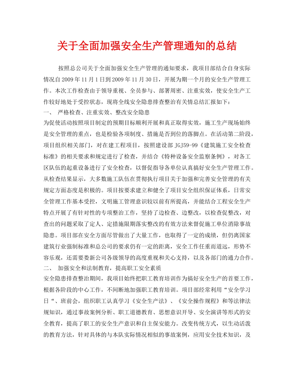 《安全管理文档》之关于全面加强安全生产管理通知的总结 _第1页