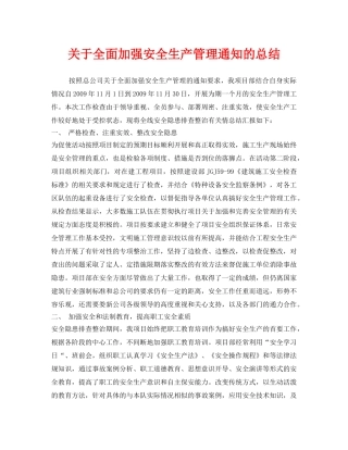 《安全管理文档》之关于全面加强安全生产管理通知的总结 