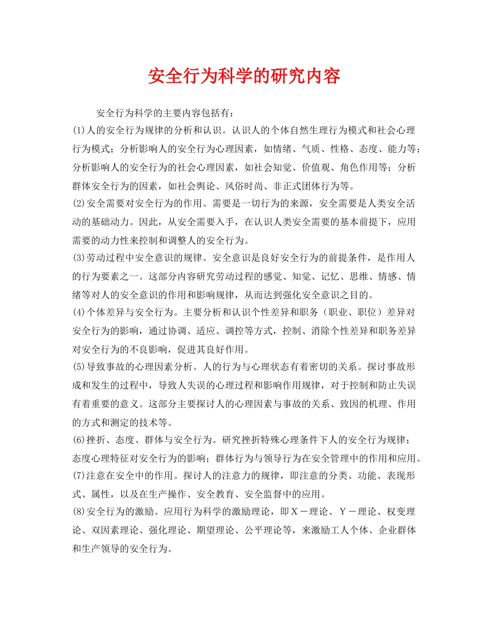 《安全管理》之安全行为科学的研究内容 _第1页