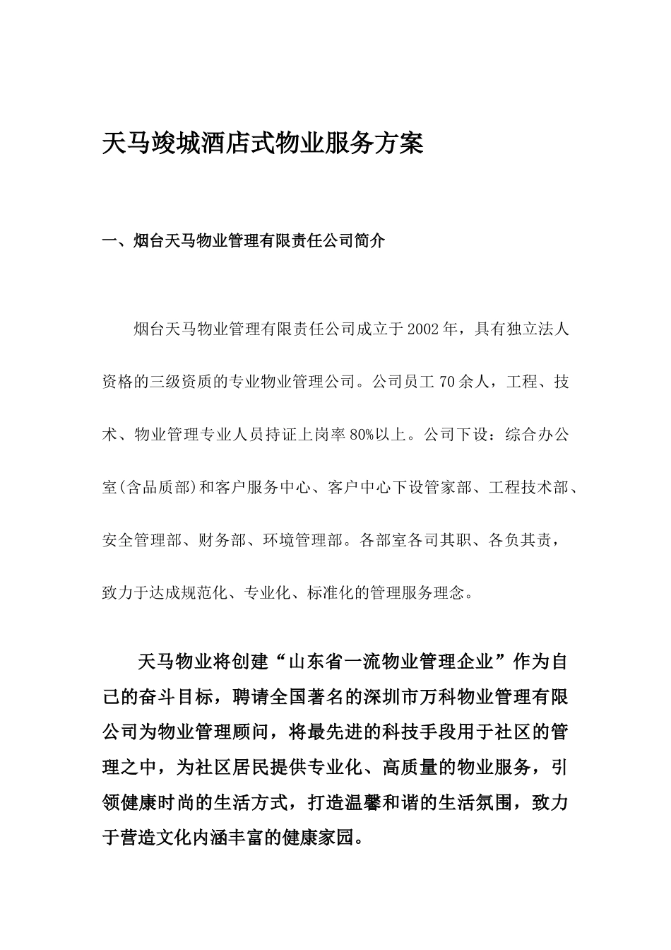 arh_1227_天马竣城酒店式物业服务方案_第1页
