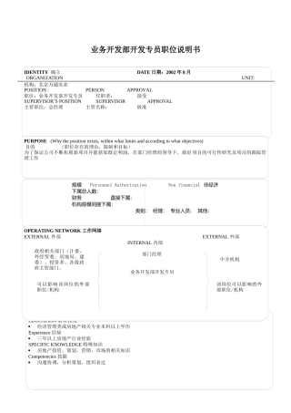 业务开发部开发专员职位说明书