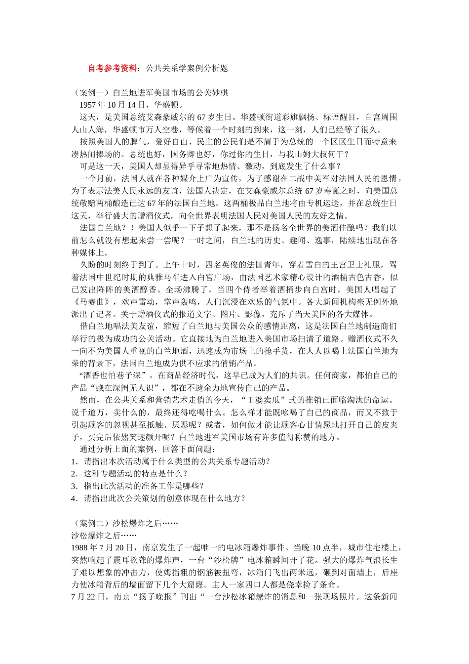 《公共关系学》案例分析_第2页