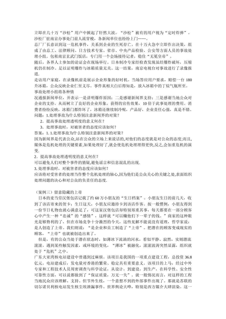 《公共关系学》案例分析_第3页