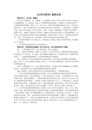 《公共关系学》案例分析