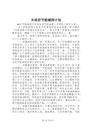 乡政府节能减排计划