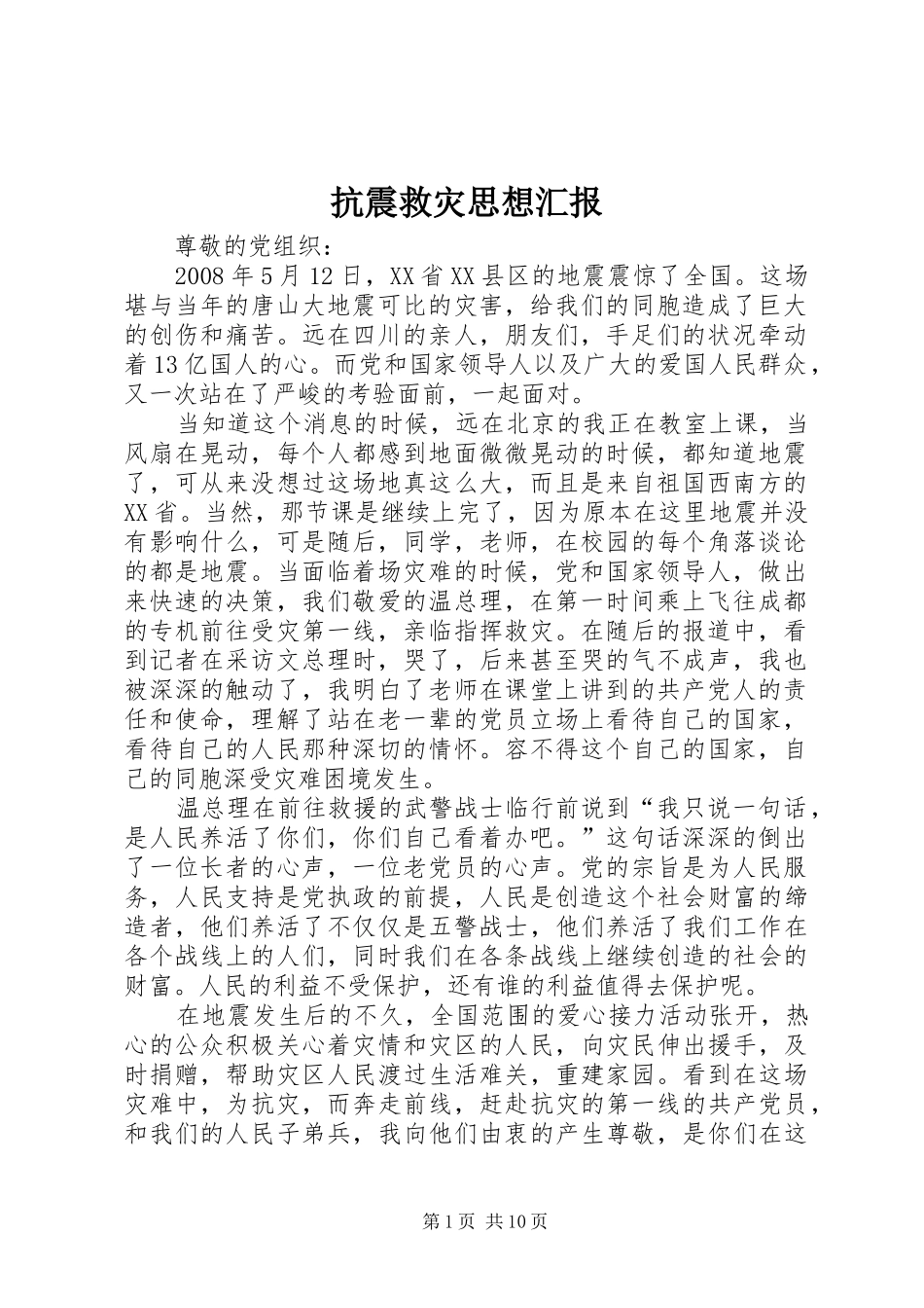 抗震救灾思想汇报 _第1页