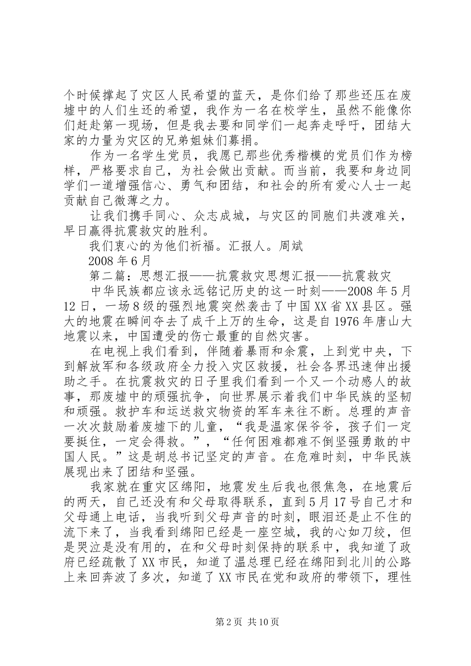 抗震救灾思想汇报 _第2页