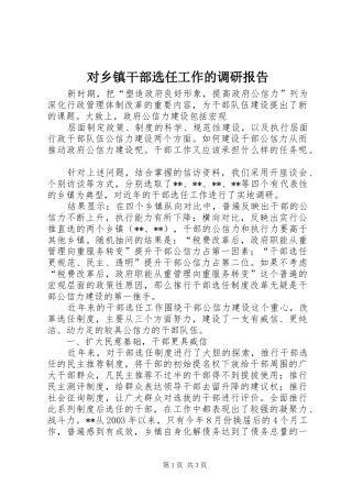 对乡镇干部选任工作的调研报告 