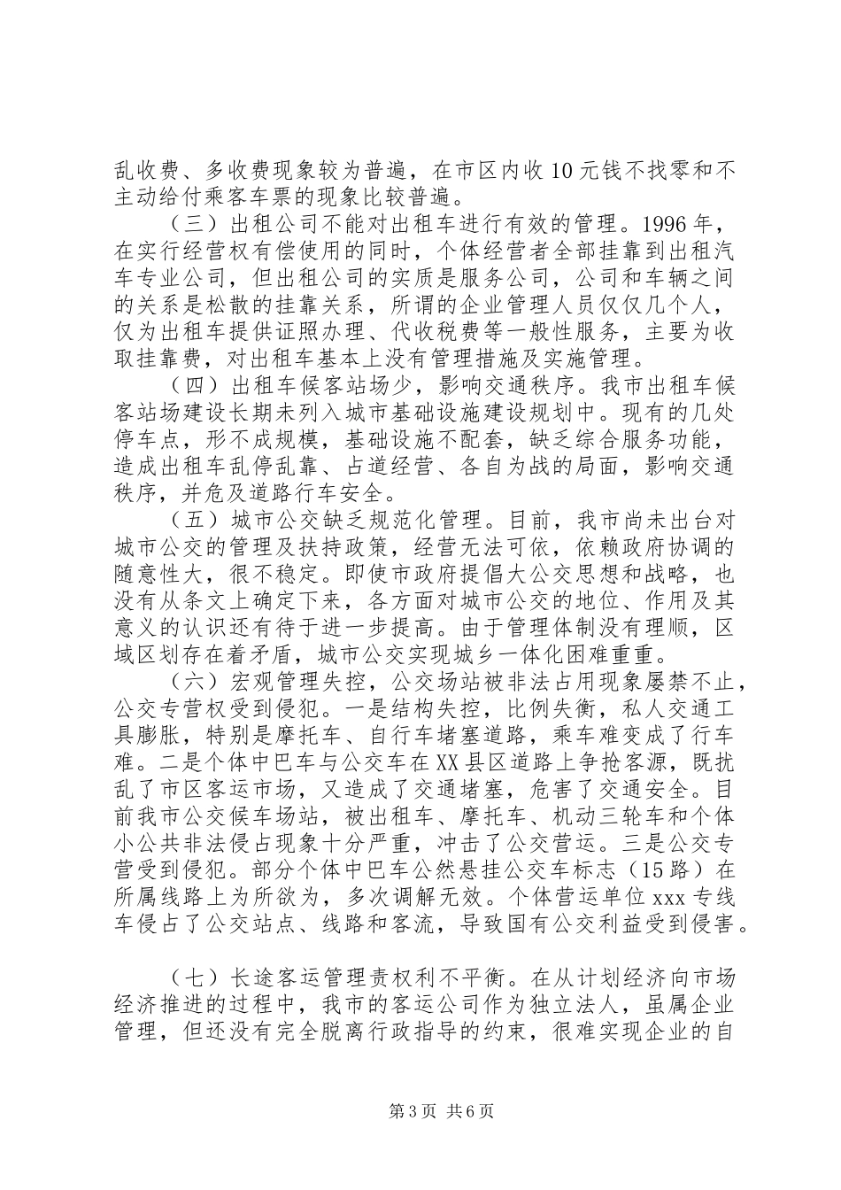 关于我市客运市场管理情况的调研报告 _第3页