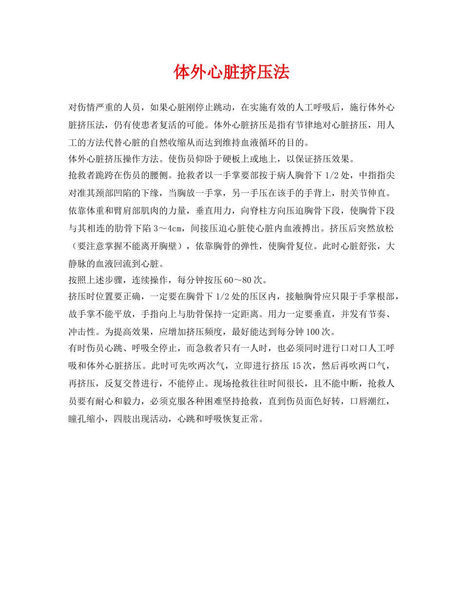 《安全常识-灾害防范》之体外心脏挤压法 _第1页