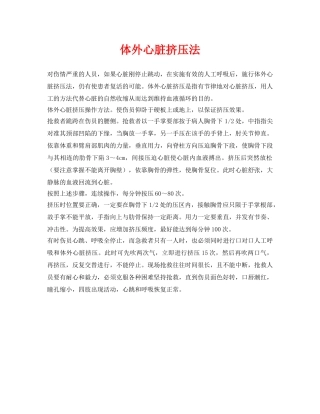 《安全常识-灾害防范》之体外心脏挤压法 