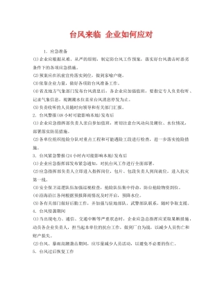 《安全常识-灾害防范》之台风来临 企业如何应对 
