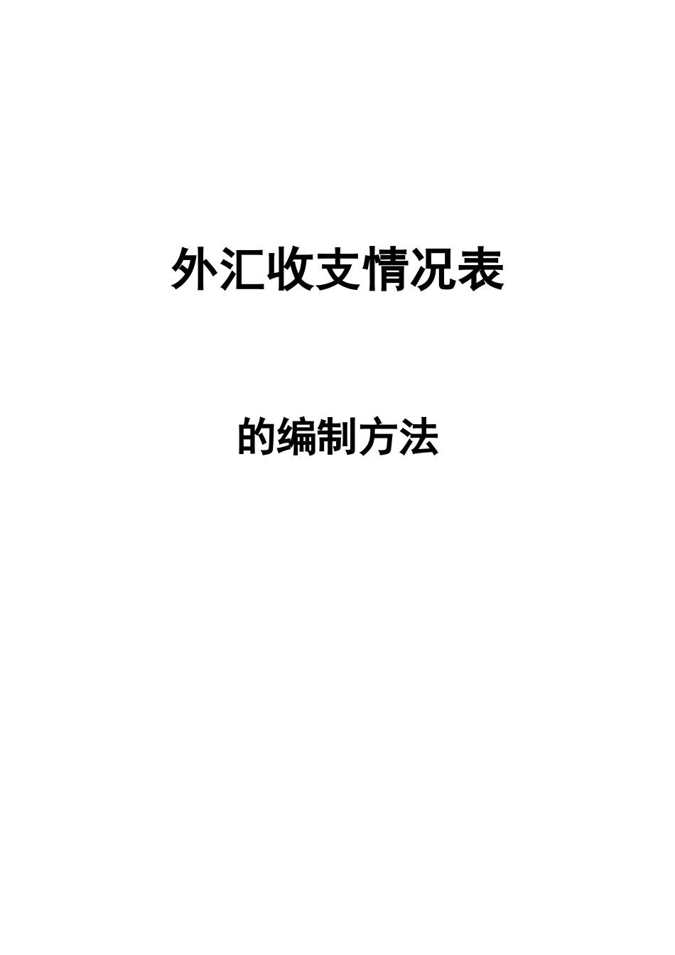 主要外汇经济业务管理与项目管理知识分析_第1页