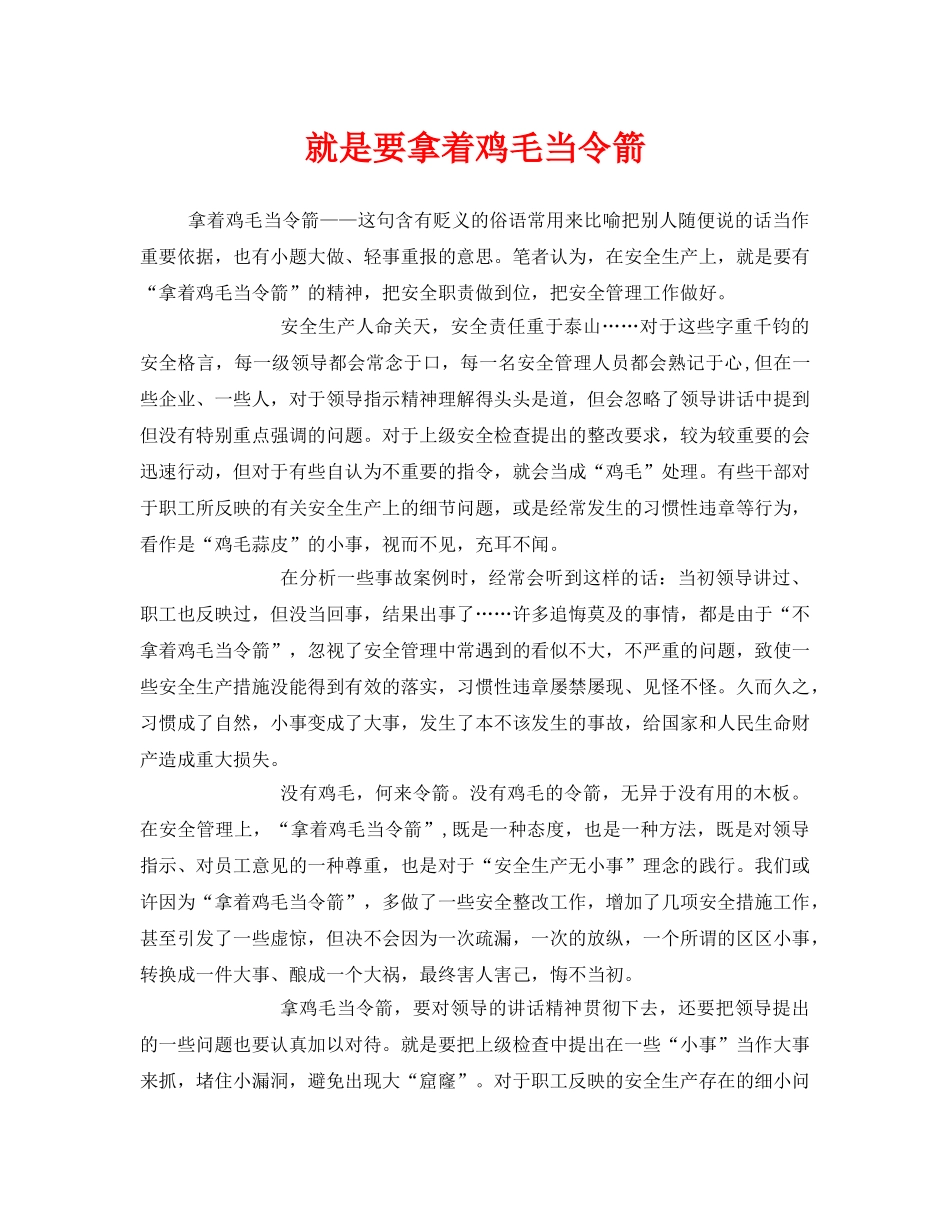 《安全管理文档》之就是要拿着鸡毛当令箭 _第1页