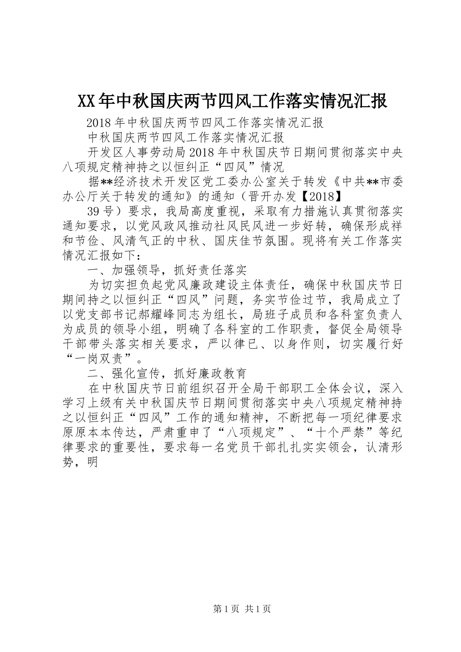 XX年中秋国庆两节四风工作落实情况汇报 _第1页