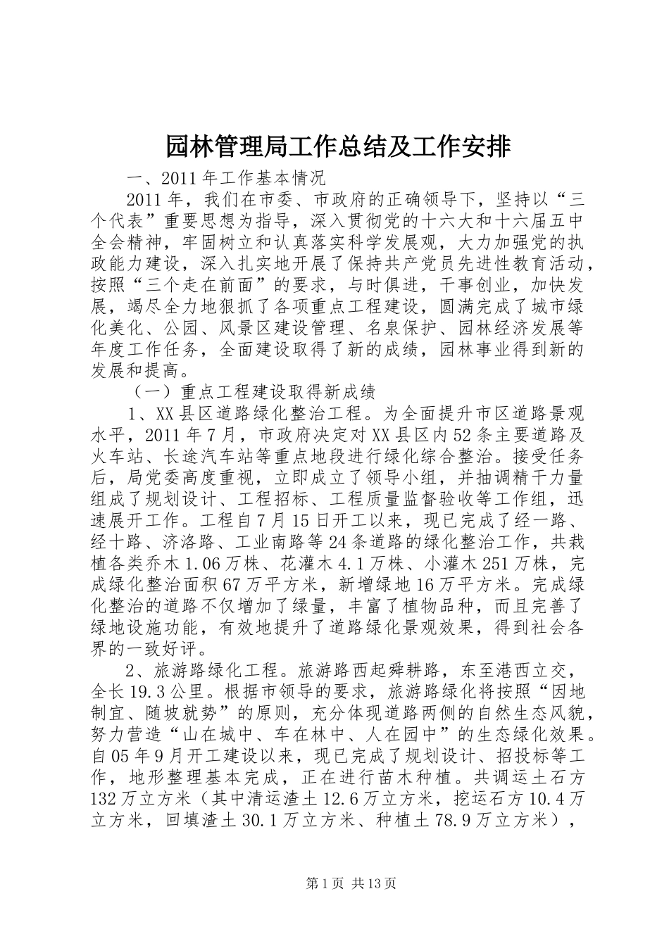 园林管理局工作总结及工作安排_第1页
