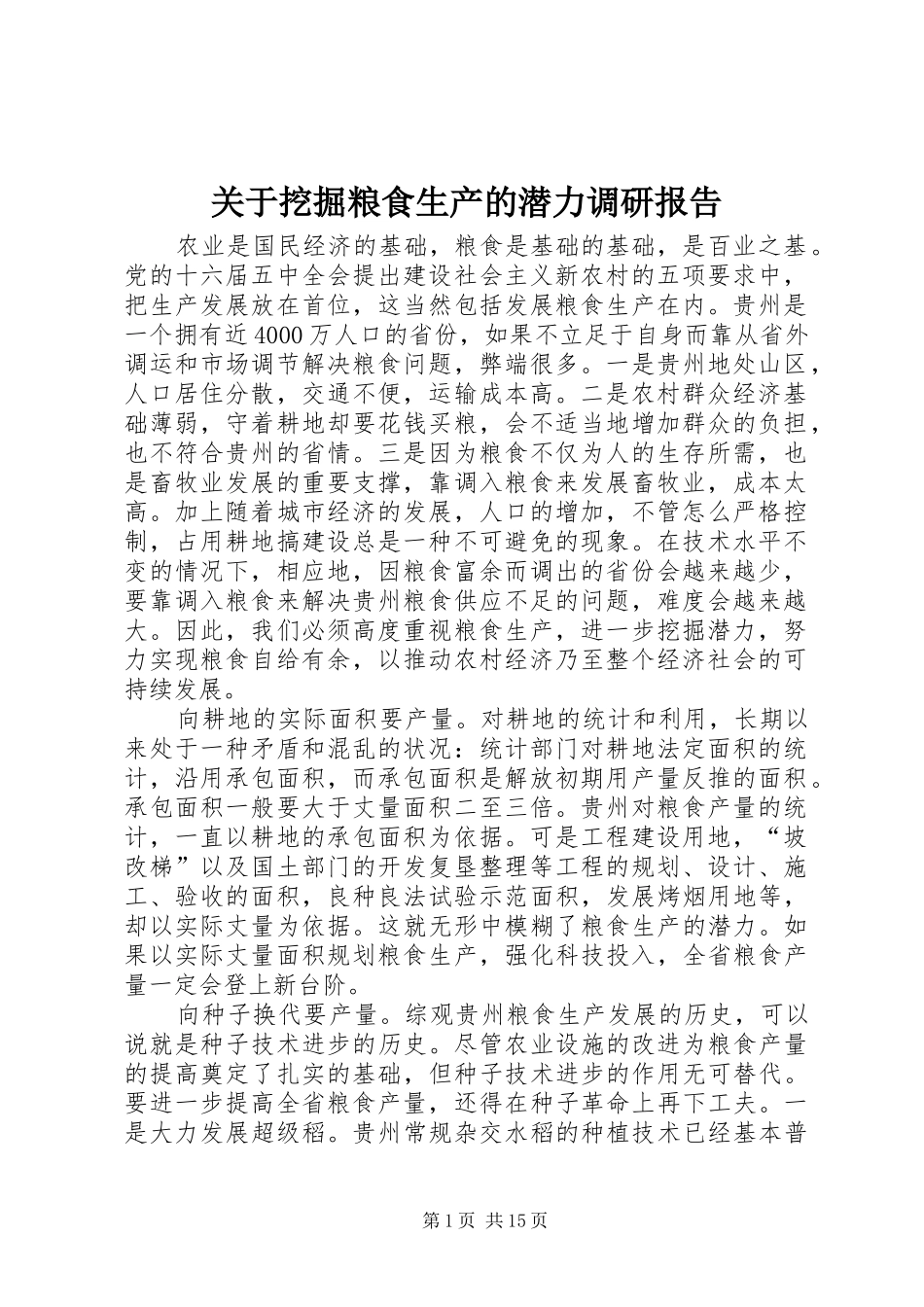 关于挖掘粮食生产的潜力调研报告 _第1页